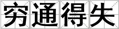窮通得失