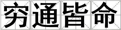 窮通皆命