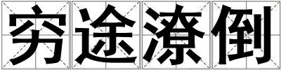 窮途潦倒