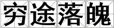 窮途落魄