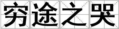 窮途之哭