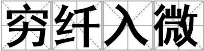 窮纖入微