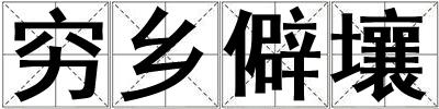 窮鄉僻壤