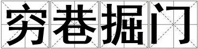 窮巷掘門