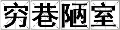 窮巷陋室