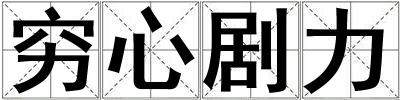 窮心劇力