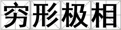 窮形極相
