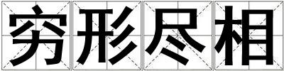 窮形盡相