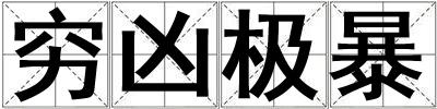 窮兇極暴