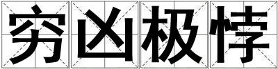 窮兇極悖