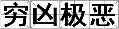 窮兇極惡
