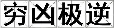 窮兇極逆