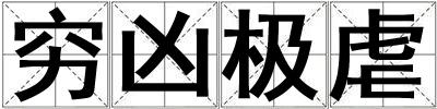 窮兇極虐