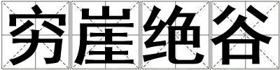 窮崖絕谷