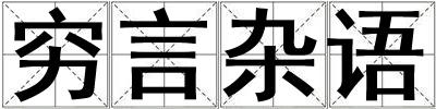 窮言雜語