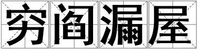 窮閻漏屋