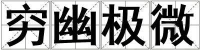 窮幽極微