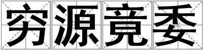 窮源竟委