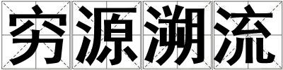 窮源溯流