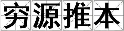 窮源推本