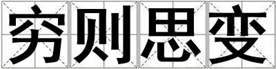 窮則思變