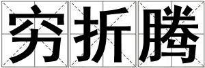 窮折騰