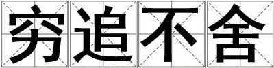 窮追不舍