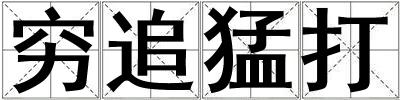 窮追猛打