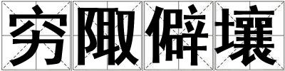 窮陬僻壤