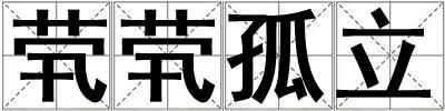 煢煢孤立