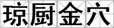 瓊廚金穴