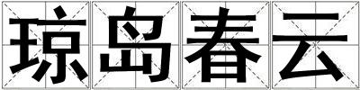 瓊島春云