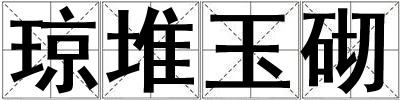 瓊堆玉砌