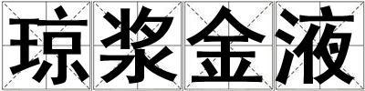 瓊漿金液