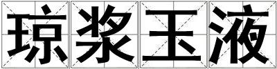 瓊漿玉液