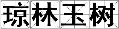 瓊林玉樹