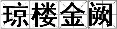 瓊樓金闕