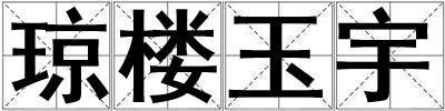 瓊樓玉宇