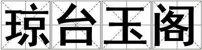 瓊臺玉閣