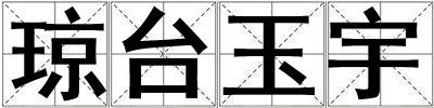 瓊臺玉宇