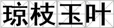 瓊枝玉葉