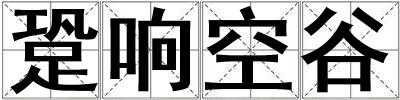 跫響空谷