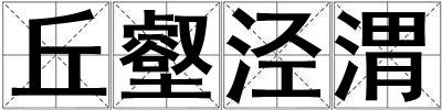 丘壑涇渭