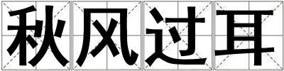秋風過耳