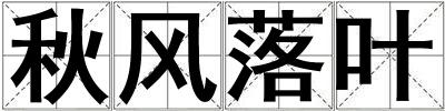 秋風落葉