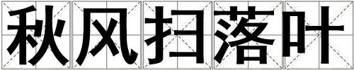 秋風掃落葉