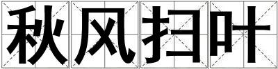秋風掃葉