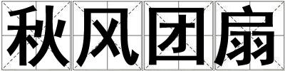 秋風團扇