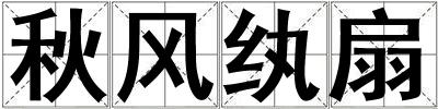 秋風紈扇