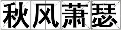 秋風(fēng)蕭瑟